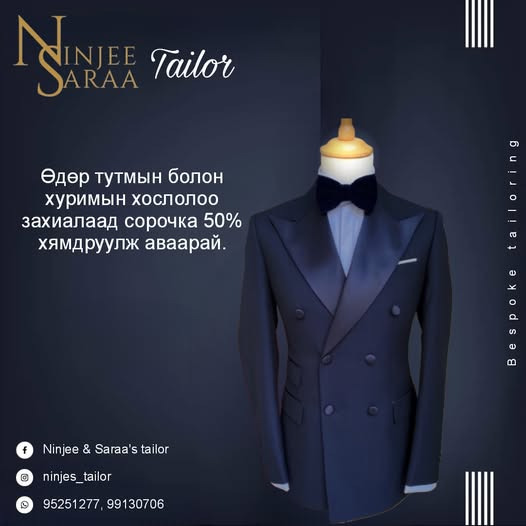 ЧАНАРЫН ДЭЭДИЙГ МЭДРҮҮЛЭХ “NINJEE & SARAA’S TAILOR” ХАВРЫН УРАМШУУЛАЛ ЗАРЛАЛАА